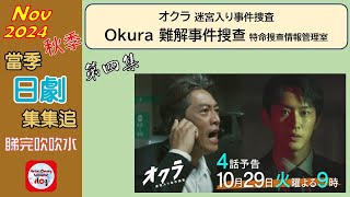 【粵語】當季日劇集集追  Okura 難解事件搜查  第四集  20241101  反町隆史  杉野遙亮  白石麻衣 [upl. by Iene]