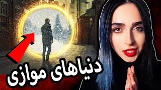 ❌توضیح کامل دنیا‌های موازی❌ UNSOLVED22 [upl. by Bastien688]