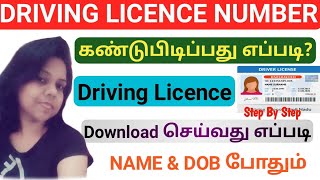 How To Know Driving Licence Number In Tamil  How To Find Lost Driving Licence Number [upl. by Naivart613]