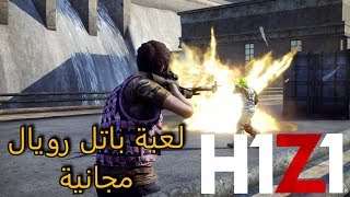 H1Z1 باتل رويال على السوني 4 مجاناً  h1z1 battle royale ps4 [upl. by Viveca643]