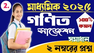 WBBSE Madhyamik 2025 Mathematics 2 Marks Suggestion solutions part 2 ।।suggestion [upl. by Bendicty]