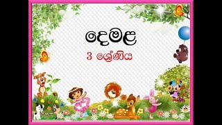 Tamil Grade 3 3 ශ්‍රේණිය දෙමළසතුටින් ඉගෙනගනිමු Lets happy learning Tamil in SinhalaClever kids [upl. by Harifaz]