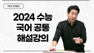 메가스터디 국어 전형태쌤  2024 수능 국어 공통 해설강의 [upl. by Bevers771]