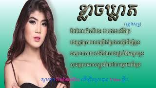 ខ្លាចឃ្លាត​​ ភ្លេងសុទ្ធ  klach kleat karaoke [upl. by Cara875]