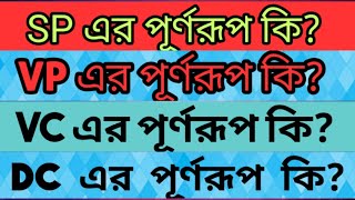 SP VP VC DC এর পূর্ণরূপ কি  What is the full meaning of SP VP VC DC  Jahids tutorial [upl. by Ihsir]