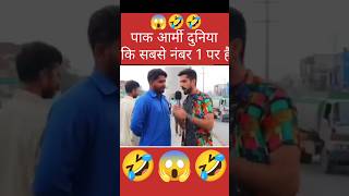 हमारी 🤣😱🤣 पाकिस्तान आर्मी दुनिया के सबसे नंबर 1 आर्मी है।shorts funny reaction news [upl. by Aihceyt158]