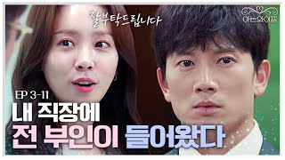 EP311 새로운 동료로 들어온 전 부인 기를 쓰고 벗어나려고 한 한지민과 다시 엮이는 지성  아는와이프 [upl. by Omari]