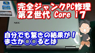 直るか？NECの高性能ジャンクPCの修理の続編！ Core i7 4コア8スレッドのCPUが乗った156インチのノートPCは果たして復活するのか！？完全に不動品の本気のジャンクに山田が立ち向かう！ [upl. by Orhtej]