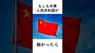 もし中華人民共和国が無かったら 歴史のif 中国共産党 [upl. by Yelloh]