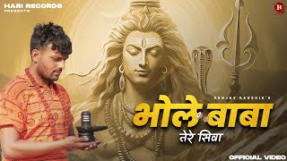 भोले बाबा तेरे सिवा Video Sanjay Kaushik  New Bhole Baba Song 2024  Mahadev New Song 2024 Baba [upl. by Christian991]