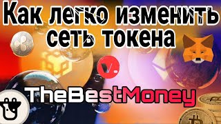 Как изменить СЕТЬ ТОКЕНА с помощью ANYSWAP   КАК ПЕРЕВЕСТИ ТОКЕНЫ ИЗ ОДНОЙ СЕТИ В ДРУГУЮ [upl. by Eerol]