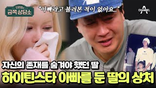 ＂태어난 것부터 잘못이라고 생각해요＂ 딸의 충격 고백과 미혼부 김승현의 뒤늦은 죄책감  금쪽상담소 127 회 [upl. by Yssirk731]