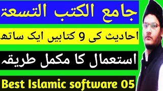 JaameUl kutub AlTisah  جامع الكتب التسعۃ استعمال کا طریقہ  best islamic app  05 [upl. by Winsor824]