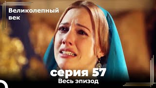 Великолепный век серия 57 [upl. by Macmillan]