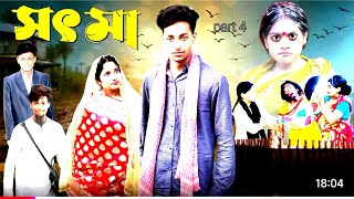 সৎ মা । Sot Maa 2 । New Bangla Natok । Toni amp Salma । Palli Gram TV l Directed By Robiul SK [upl. by Seiden367]