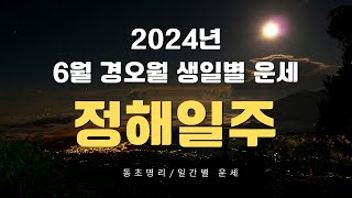 특별판 정해일주 2024년 6월경오월 운세 71 [upl. by Mosnar]