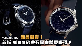 全新「星塵」錶到貨啦！Venezianico 40mm 砂金石錶  Redentore Avventurina  威尼斯救主堂  觀塘駱駝漆3座6樓 [upl. by Mosley]