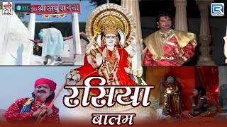 Rasiya Balam Katha Full Video  रसिया बालम कथा  Chunnilal Rajpurohit  Superhit Rajasthani Song [upl. by Delphine]