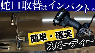 【便利❗️❗️】立てカラン、厨房水栓はインパクトで❗️【簡単取付】 [upl. by Ellemrac]