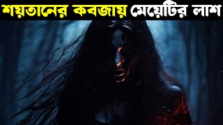 মেয়েটির মড়েও শান্তি নেই  Movie explained in bangla  Haunting Nightmare [upl. by Adriene]