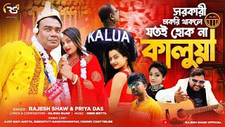 SARKARI CHAKRI THAKLE JOTOI HOK NA KALUA  KAJUBADAM SONG  RAJESH SHAW OFFICIAL  NEW BENGALI SONG [upl. by Salakcin]