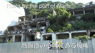 熱海港のそばにある廃墟 2024年7月5日金 Ruins by the port of Atami on 5 July [upl. by Nrublim]