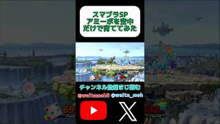 amiiboを空中だけで育ててみたshorts ゲーム実況 スマブラsp スマブラ [upl. by Chrisse]