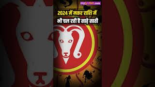 मकर राशि में कब है शनि की साढ़े साती। Makar rashi shani ki sade sati 2024। Shani ki sade sati [upl. by Deedee]