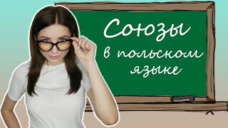 🧐Союзы в польском языке Spójniki Урок 6 🤭Польская грамматика с Polishglots Урок 6 [upl. by Netniuq]