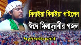 ঈদে মিলাদুন্নবীর মাহফিল প্রথম করেছেন রাব্বানা। গিয়াসউদ্দিন তাহেরী গজল। giasuddin taheri Gojol [upl. by Marybella]