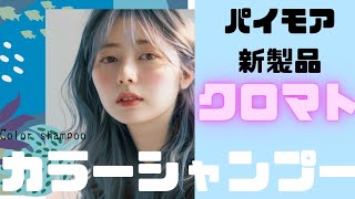 クロマト カラーシャンプー 発売。最新の技術を使った、染めるためのカラーシャンプー‼️パイモアから発売 [upl. by Conner747]