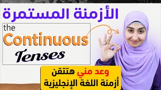 ازمنة اللغة الانجليزية  المستقبل المستمر  المضارع المستمر  الماضي المستمر كورس القواعد 2 [upl. by Boice]