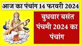 Aaj ka Panchang 14 February 2024 Wednesday Panchang Tithi Choghadiya Shubh Muhurt In Hindi [upl. by Dole509]