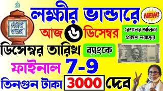 lokkhi Bhandar December payment date  ডিসেম্বরে তারিখ ঘোষণা  ডিসেম্বরে তিনগুন টাকা ৩০০০ টাকা দেবে [upl. by Evvie]