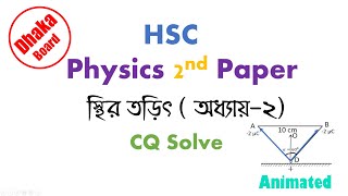 HSC Physics 2nd Paper 2022 CQ Solve  Chapter 2  Dhaka Board  Static Electricity  স্থির তড়িৎ [upl. by Cheatham]