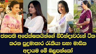 The jobs and monthly income of the wives of the 4 strongest presidential candidates in Sri Lanka [upl. by Arrat]