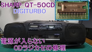 電源が入らない古いCDラジカセの修理 SHARP QT50CD 100 [upl. by Edme990]