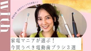 家電マニアが選ぶ！今買うべきおすすめ電動歯ブラシ３選 [upl. by Leupold]