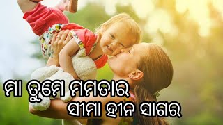 Maa tume mamatara simahina sagara  Video Song  odia Song [upl. by Brewer]