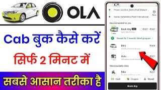 Ola Cab Kaise Book Karte Hai  Ola Cab Kaise Book Karen  How To Book Ola Cab [upl. by Arot]