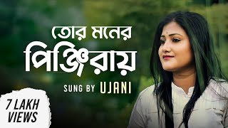 Tor Moner Pinjiray  তোর মনের পিঞ্জিরায়  Ujani Raul  Bengali Song 2018 [upl. by Lleda656]