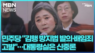 민주당 quot김행 방지법 발의·배임죄 고발quot…대통령실은 신중론 굿모닝 MBN [upl. by Ciapas]