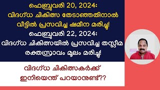 വീട്ടില്‍ പ്രസവിച്ച ഷമീനയുടെ മരണം ആഘോഷിക്കുന്നവര്‍ ഇന്നലെ നടന്ന ഈ ശാസ്ത്രീയ മരണം അറിഞ്ഞതേയില്ലേ [upl. by Annaegroeg872]