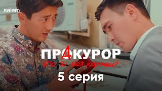 Теперь ты понял кто Я такой  5 серия  Сериал quotПрАкурорquot [upl. by Valry]