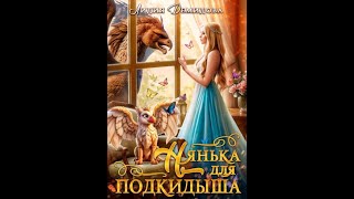 Аудиокнига Любовное Фэнтези 609 [upl. by Kcered]