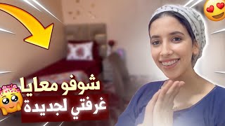 أجي تشوفوا كيفاش ولات غرفتي الجديدة🤩عطيوني رأيكم❤️❤️ [upl. by Nottarts]