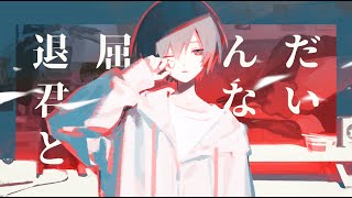 睡魔  缶缶 feat yuigot ［yuigot REMIX］ [upl. by Enautna980]