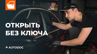 Как открыть автомобиль без ключа  СОВЕТЫ AUTODOC [upl. by Lashondra]