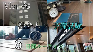 Vlog銀行員26の予備試験ルーティン8 [upl. by Ennaimaj]