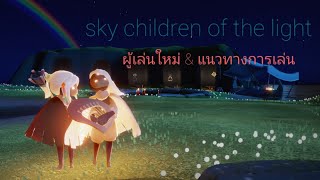 ผู้เล่นใหม่  sky children of the light [upl. by Mauricio867]